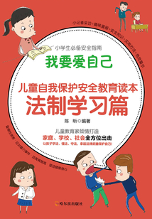我要愛自己:兒童自我保護安全教育讀本·法制學(xué)習(xí)篇