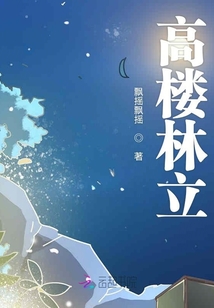 高樓林立