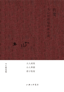 豹变:木心短篇循环体小说