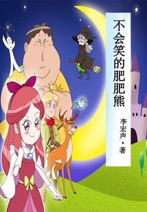 不會笑的肥肥熊