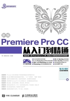 新编Premiere Pro CC从入门到精通