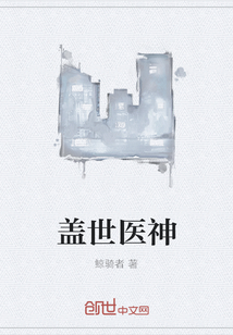 蓋世醫神