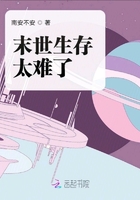 末世生存太難了在線閱讀