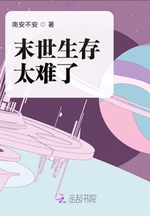 末世生存太難了
