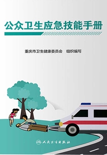公眾衛生應急技能手冊