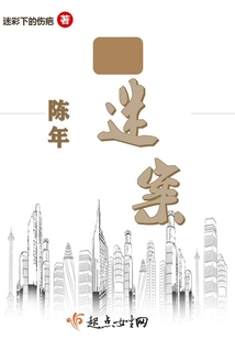 陳年迷案