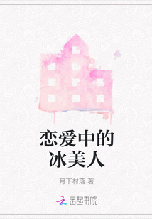 戀愛中的冰美人
