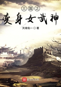 三國(guó)之重生女武神