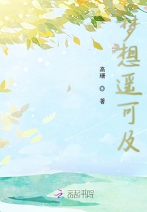 夢想遙可及
