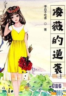 凌薇的逆襲