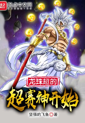 龙珠超的超赛神开始在线阅读
