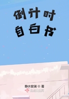 倒計時自白書在線閱讀