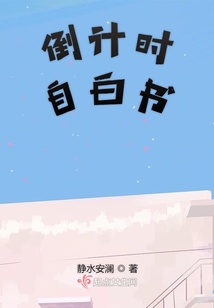 倒計時自白書