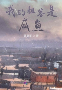 我的租客是咸魚
