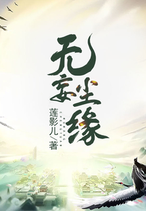 无妄尘缘 cover