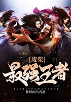 廢柴最強王者在線閱讀