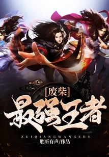 廢柴最強(qiáng)王者