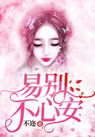 易別不心安在線閱讀