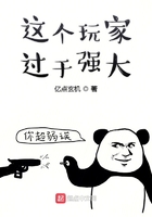 这个玩家过于强大在线阅读