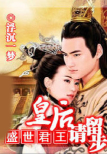 盛世君王:皇后請留步