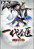 一代圣醫(yī)在線閱讀