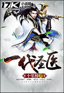 一代圣醫