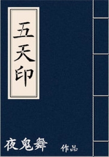 五天印