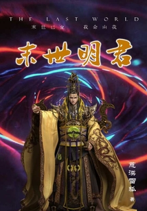 末世明君