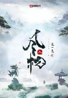 風(fēng)入松在線閱讀
