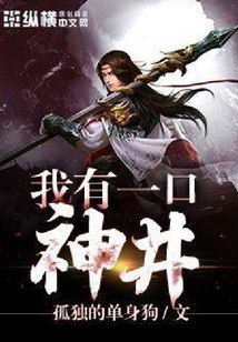 我有一口神井