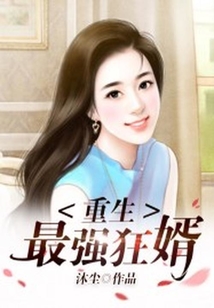 重生最強狂婿