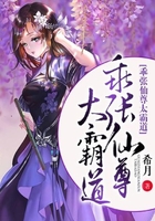 乖張仙尊太霸道在線閱讀