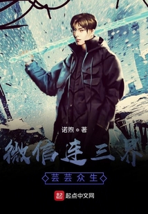 微信連三界蕓蕓眾生