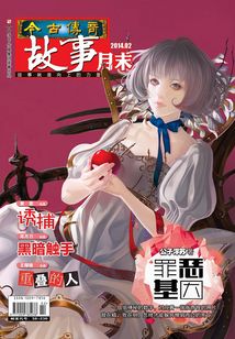 今古傳奇·故事版（2014年2月末）