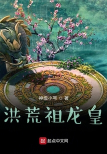 洪荒祖龍皇