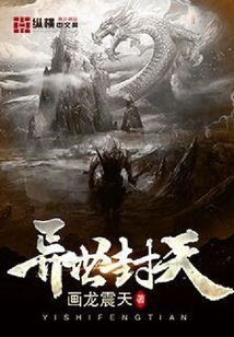 異世封天