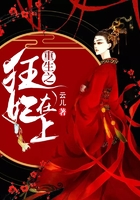 重生之狂妃在上在線閱讀