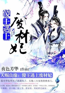 天赐良缘：傻王遇上废材妃