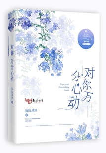 對(duì)你萬(wàn)分心動(dòng)