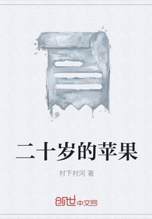 二十歲的蘋果