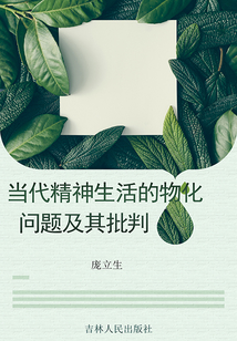 當代精神生活的物化問題及其批判