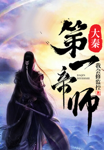 大秦第一帝师