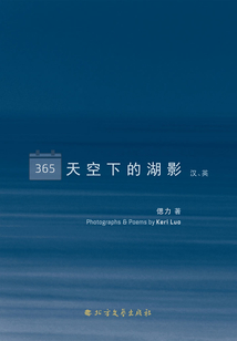 365天空下的湖影：漢、英