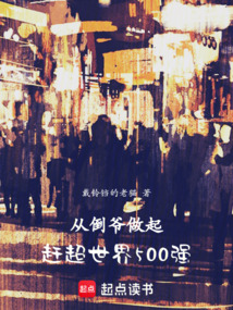 從倒爺做起，趕超世界500強
