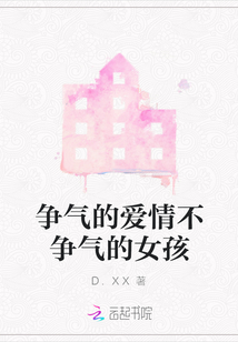 爭(zhēng)氣的愛(ài)情不爭(zhēng)氣的女孩
