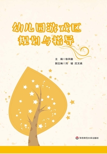 幼兒園游戲區(qū)規(guī)劃與指導(dǎo)