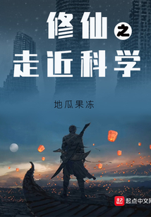 修仙之走近科學