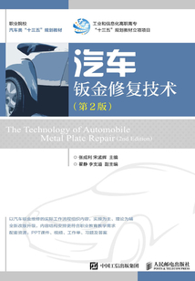 汽車鈑金修復技術（第2版）