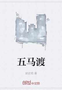 五馬渡