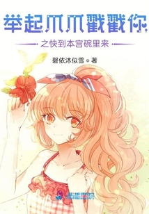 舉起爪爪戳戳你之快到本宮碗里來